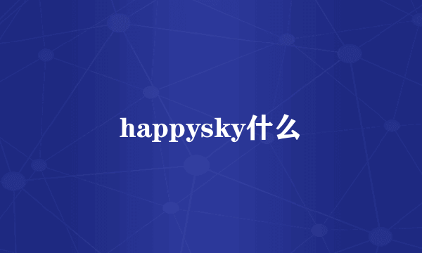 happysky什么