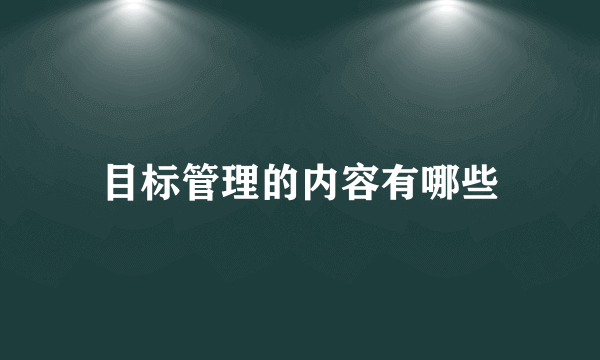 目标管理的内容有哪些