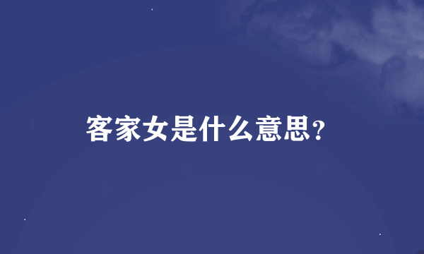 客家女是什么意思？