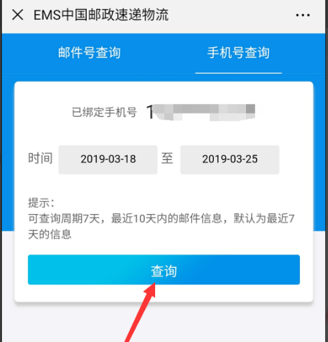 邮政怎么通过手机号查询快递单号