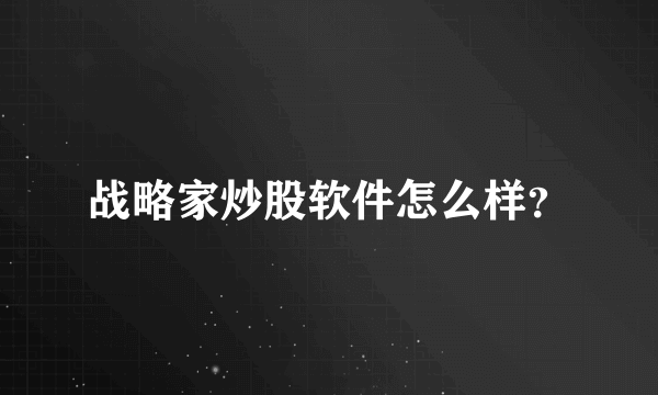 战略家炒股软件怎么样？