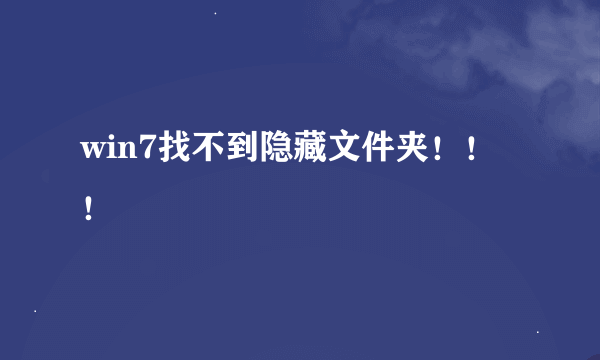 win7找不到隐藏文件夹！！！