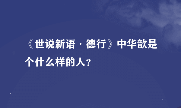 《世说新语·德行》中华歆是个什么样的人？