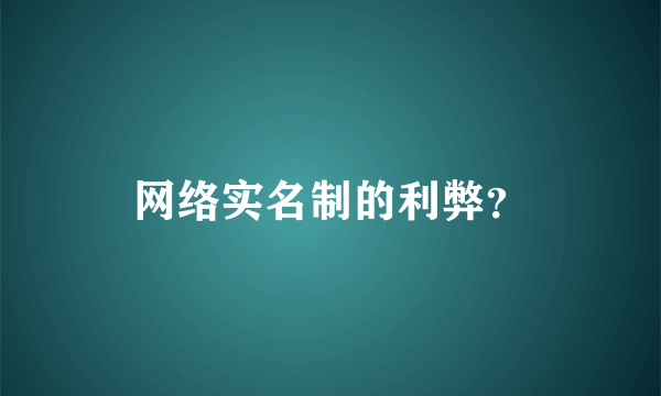 网络实名制的利弊？