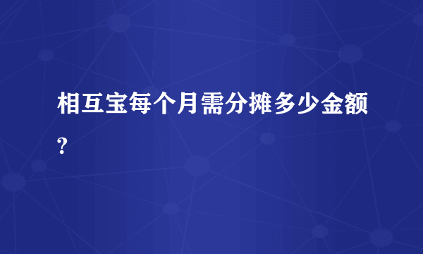 相互宝每个月需分摊多少金额?