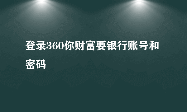 登录360你财富要银行账号和密码