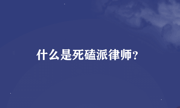 什么是死磕派律师？