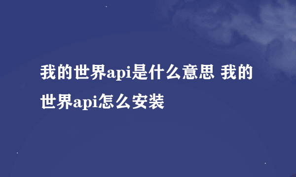 我的世界api是什么意思 我的世界api怎么安装