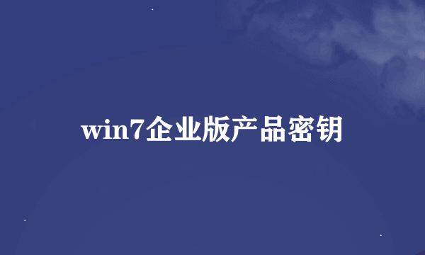 win7企业版产品密钥