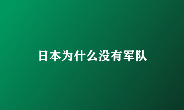 日本为什么没有军队