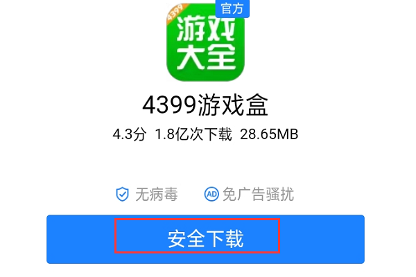 怎么下载4399游戏盒？