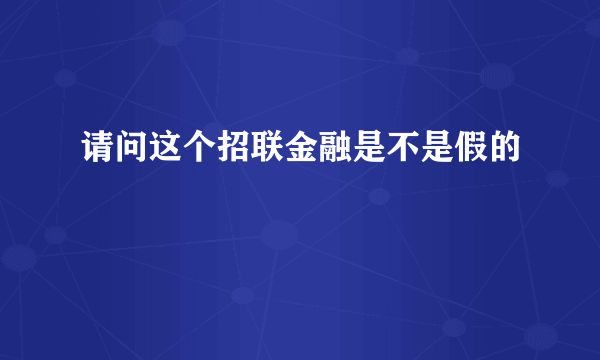 请问这个招联金融是不是假的