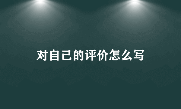 对自己的评价怎么写