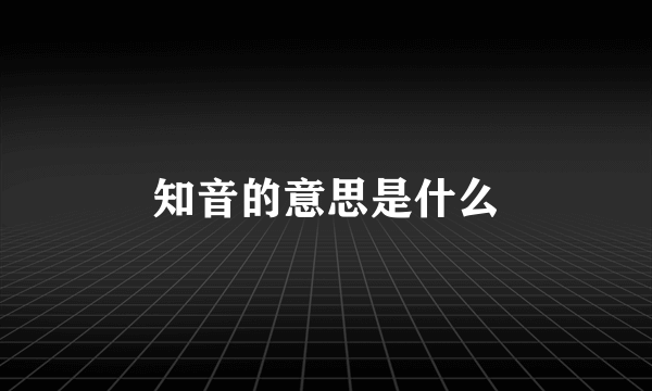 知音的意思是什么