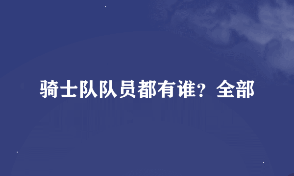 骑士队队员都有谁？全部