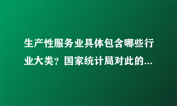 生产性服务业具体包含哪些行业大类？国家统计局对此的规定是什么？