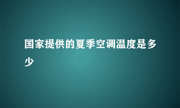 国家提供的夏季空调温度是多少