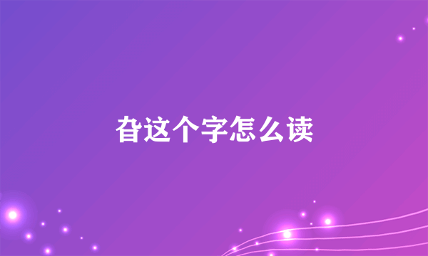 旮这个字怎么读