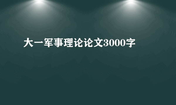 大一军事理论论文3000字