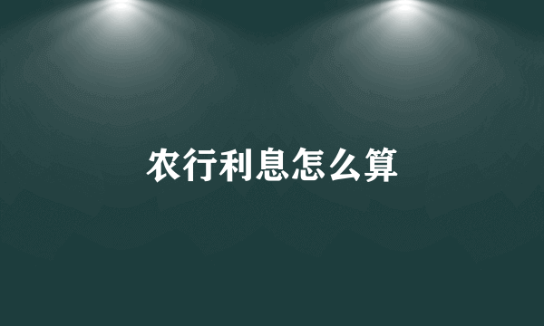 农行利息怎么算