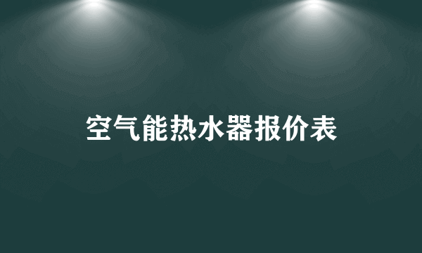 空气能热水器报价表