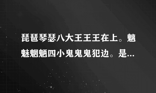 琵琶琴瑟八大王王王在上。魑魅魍魉四小鬼鬼鬼犯边。是在什么情况下说岀来的