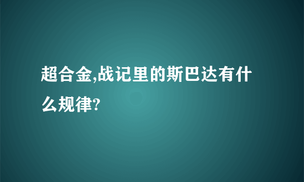 超合金,战记里的斯巴达有什么规律?