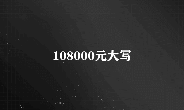 108000元大写