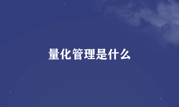 量化管理是什么