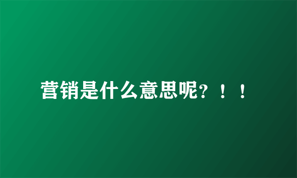 营销是什么意思呢？！！