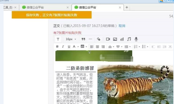 微信公众平台出现图片粘贴失败的情况