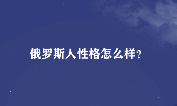 俄罗斯人性格怎么样？