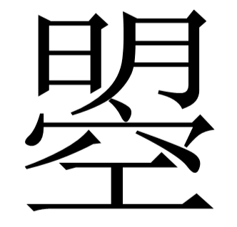 上面一个明字，下面一个空字，是什么字？