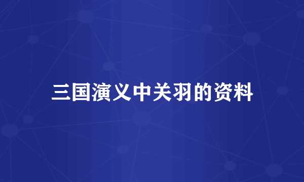 三国演义中关羽的资料