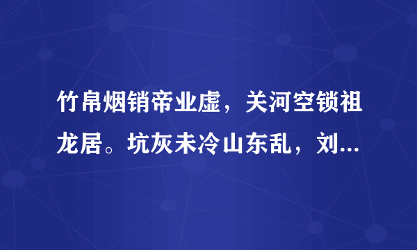 竹帛烟销帝业虚，关河空锁祖龙居。坑灰未冷山东乱，刘项原来不读书。