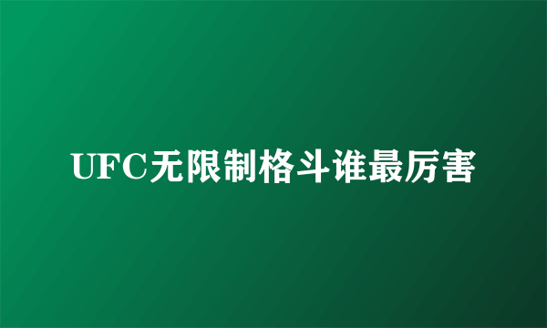 UFC无限制格斗谁最厉害