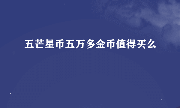 五芒星币五万多金币值得买么