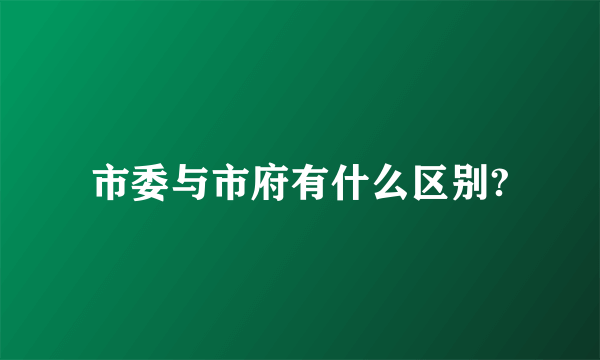 市委与市府有什么区别?