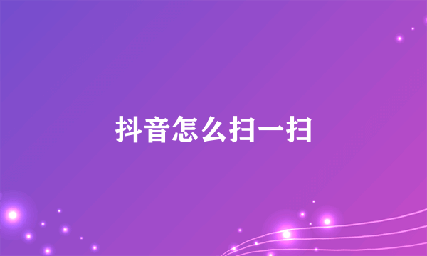 抖音怎么扫一扫