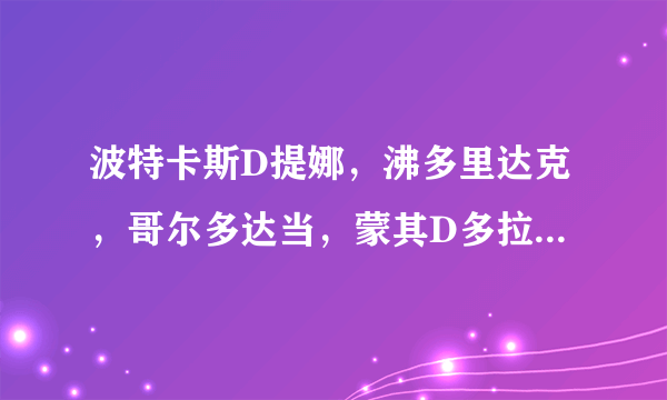 波特卡斯D提娜，沸多里达克，哥尔多达当，蒙其D多拉格 的照片个资料