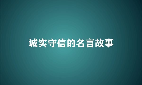 诚实守信的名言故事