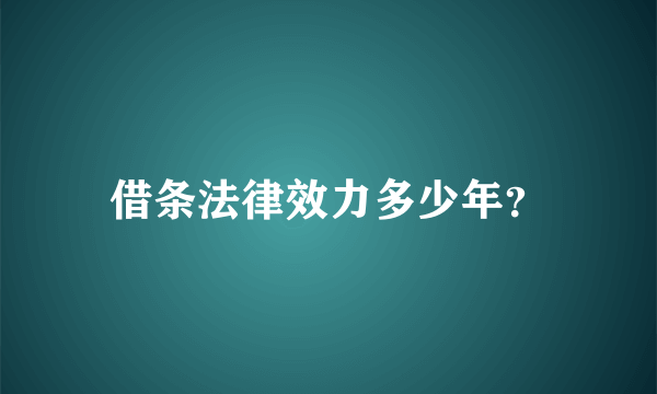 借条法律效力多少年？