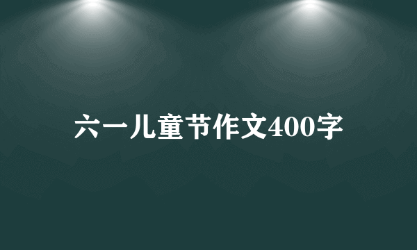 六一儿童节作文400字