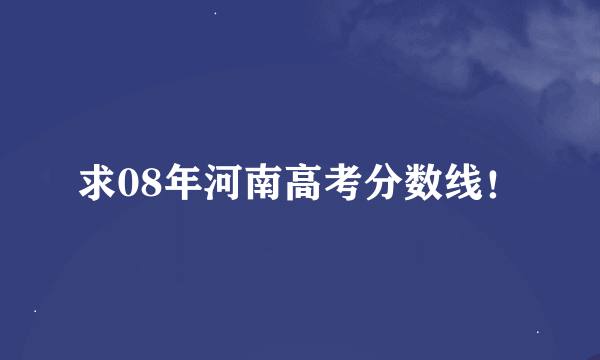 求08年河南高考分数线！