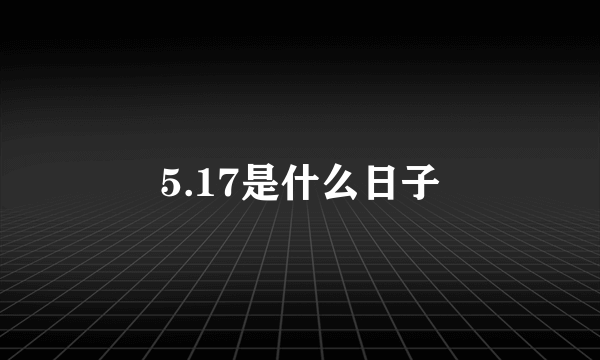 5.17是什么日子