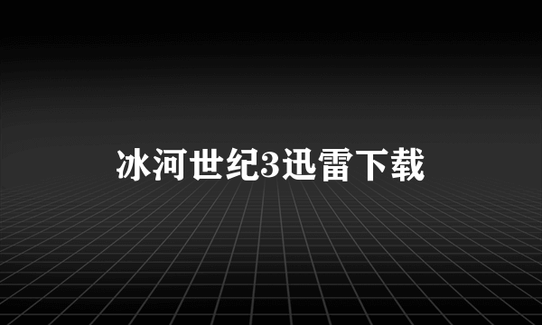 冰河世纪3迅雷下载