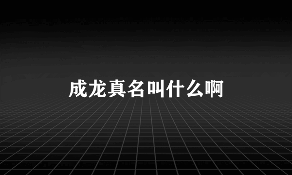 成龙真名叫什么啊