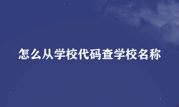 怎么从学校代码查学校名称