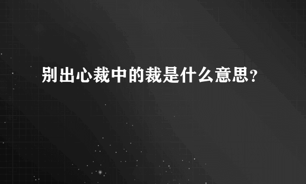 别出心裁中的裁是什么意思？