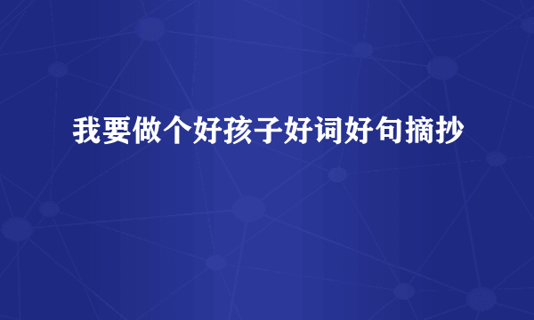 我要做个好孩子好词好句摘抄